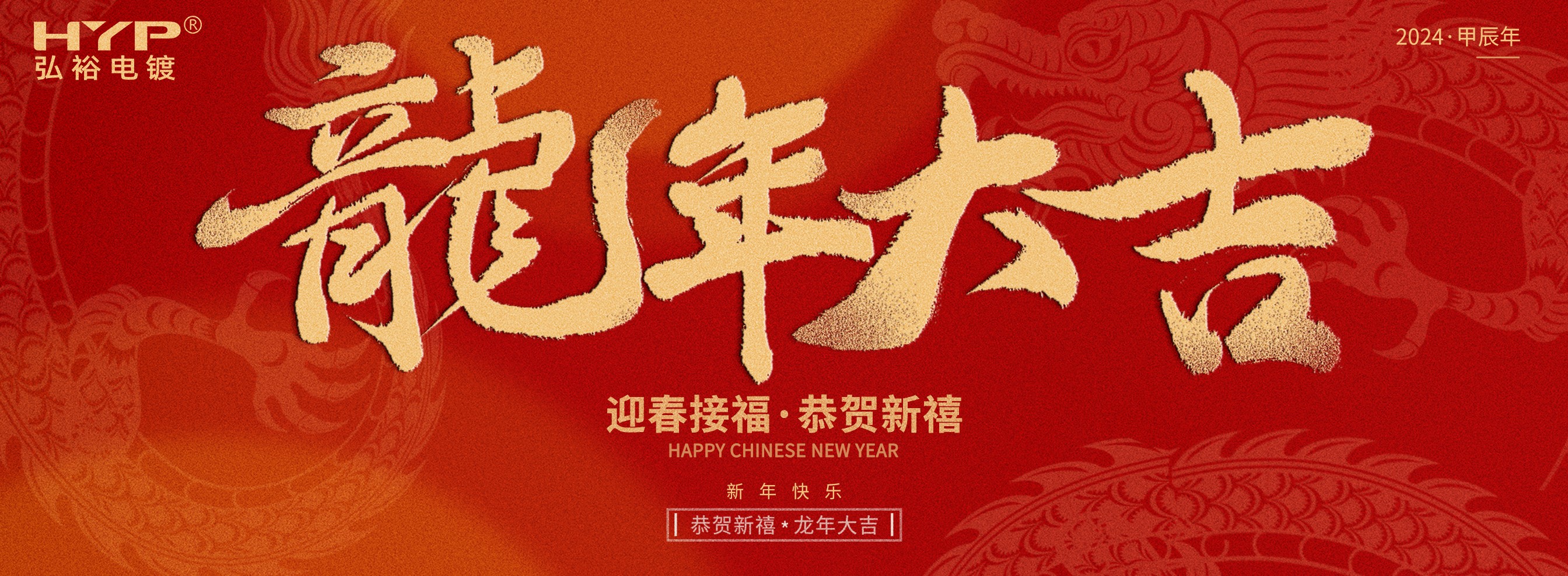 東莞電鍍廠弘裕電鍍恭祝大家新年快樂，龍年大吉!